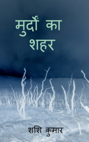murdon ka shahr / मुर्दों का शहर