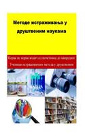 Research Methods in Social Sciences (Serbian)