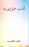 ادب جزیرے