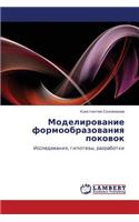 Modelirovanie Formoobrazovaniya Pokovok