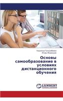 Osnovy Samoobrazovanie V Usloviyakh Distantsionnogo Obucheniya