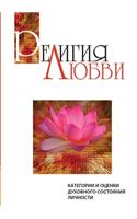 Религия любви. Категории и оценки духовн
