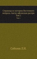 Stranitsa iz istorii Vostochnogo voprosa. Anglo-afganskaya rasprya