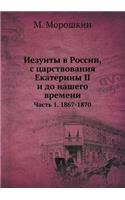 Иезуиты в России, с царствования Екатери
