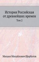Istoriya Rossijskaya ot drevnejshih vremen