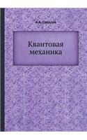Квантовая механика