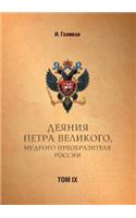 Acts Petra Velikogo, Russia preobrazitelya wise. Volume 9