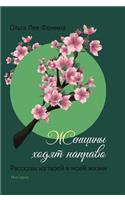 Женщины ходят направо