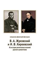 Va Zhukovsky and IV Kireevskii. from the History of Religious Quest of Russian Romanticism: (Russian)