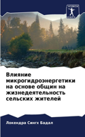 Влияние микрогидроэнергетики на основе о