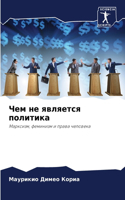 Чем не является политика