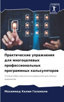 Практические упражнения для многоцелевы&