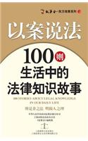 以案说法：100则生活中的法律知识故事 Law in Caes