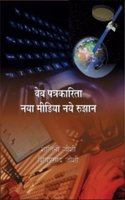 Web Patrikarita:Naya Media Aur Rujhan