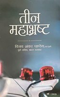 Teen Maha Bhrast