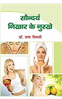 SAUNDRA NIKHAR KE NUSKHE