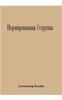 Normed Omega-Group (Russian Edition)