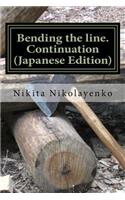 Bending the Line. Continuation (Japanese Edition)
