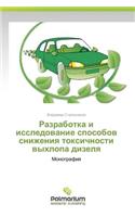 Razrabotka i issledovanie sposobov snizheniya toksichnosti vykhlopa dizelya
