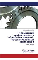 Povyshenie Effektivnosti Obrabotki Detaley, Vosstanovlennykh Naplavkoy