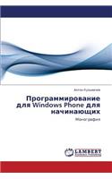 Programmirovanie Dlya Windows Phone Dlya Nachinayushchikh