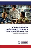 Pedagogicheskaya Refleksiya