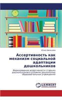 Assertivnost' Kak Mekhanizm Sotsial'noy Adaptatsii Doshkol'nikov
