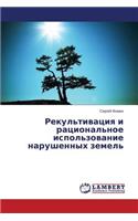 Rekul'tivatsiya I Ratsional'noe Ispol'zovanie Narushennykh Zemel'