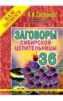 &#1047;&#1072;&#1075;&#1086;&#1074;&#1086;&#1088;&#1099; &#1089;&#1080;&#1073;&#1080;&#1088;&#1089;&#1082;&#1086;&#1081; &#1094;&#1077;&#1083;&#1080;&#1090;&#1077;&#1083;&#1100;&#1085;&#1080;&#1094;&#1099;: &#1042;&#1099;&#1087;&#1091;&#1089;&#1082; 36