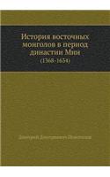 &#1048;&#1089;&#1090;&#1086;&#1088;&#1080;&#1103; &#1074;&#1086;&#1089;&#1090;&#1086;&#1095;&#1085;&#1099;&#1093; &#1084;&#1086;&#1085;&#1075;&#1086;&#1083;&#1086;&#1074; &#1074; &#1087;&#1077;&#1088;&#1080;&#1086;&#1076; &#1076;&#1080;&#1085;&#107: (Russian)