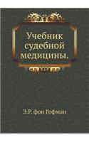 Учебник судебной медицины