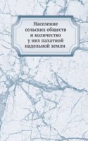 Naselenie selskih obschestv i kolichestvo u nih pahatnoj nadelnoj zemli