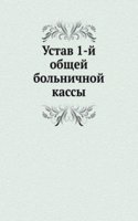 Ustav 1-j obschej bolnichnoj kassy