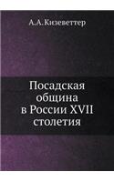Посадская община в России XVII столетия
