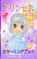 プリンセスの塗り絵