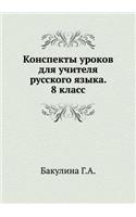 Summaries of lessons for teachers of the Russian language. 8th grade