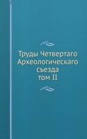 TRUDY CHETVERTAGO ARHEOLOGICHESKAGO SEZ
