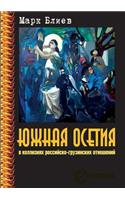 Южная Осетия в коллизиях российско-грузи&#1085: (Russian)