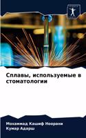 Сплавы, используемые в стоматологии