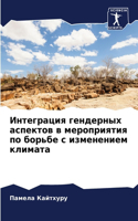 Интеграция гендерных аспектов в мероприя
