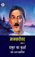 Mansarovar Part - 1: Thakur Ka Kuan Tatha Anya Kahaniyan