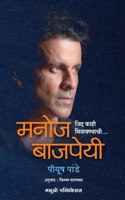 MANOJ BAJPEYEE - JIDDA KAHI MILAVNYACHI [paperback] Piyush Pandey [Jul 13, 2022]...