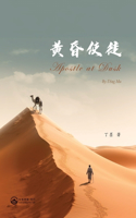 黄昏使徒