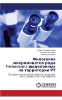 Filogeniya Mikromitsetov Roda Trichoderma, Vydelennykh Na Territorii Rt