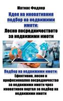 Идея на иновативния подбор