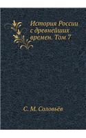 &#1048;&#1089;&#1090;&#1086;&#1088;&#1080;&#1103; &#1056;&#1086;&#1089;&#1089;&#1080;&#1080; &#1089; &#1076;&#1088;&#1077;&#1074;&#1085;&#1077;&#1081;&#1096;&#1080;&#1093; &#1074;&#1088;&#1077;&#1084;&#1077;&#1085;. &#1058;&#1086;&#1084; 7