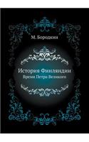 История Финляндии.: ????? ????? ????????.(Russian)