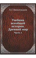Учебник всеобщей истории. Древний мир: ????? 1