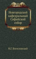 Novgorodskij kafedralnyj Sofijskij sobor