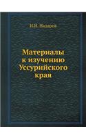 &#1052;&#1072;&#1090;&#1077;&#1088;&#1080;&#1072;&#1083;&#1099; &#1082; &#1080;&#1079;&#1091;&#1095;&#1077;&#1085;&#1080;&#1102; &#1059;&#1089;&#1089;&#1091;&#1088;&#1080;&#1081;&#1089;&#1082;&#1086;&#1075;&#1086; &#1082;&#1088;&#1072;&#1103;